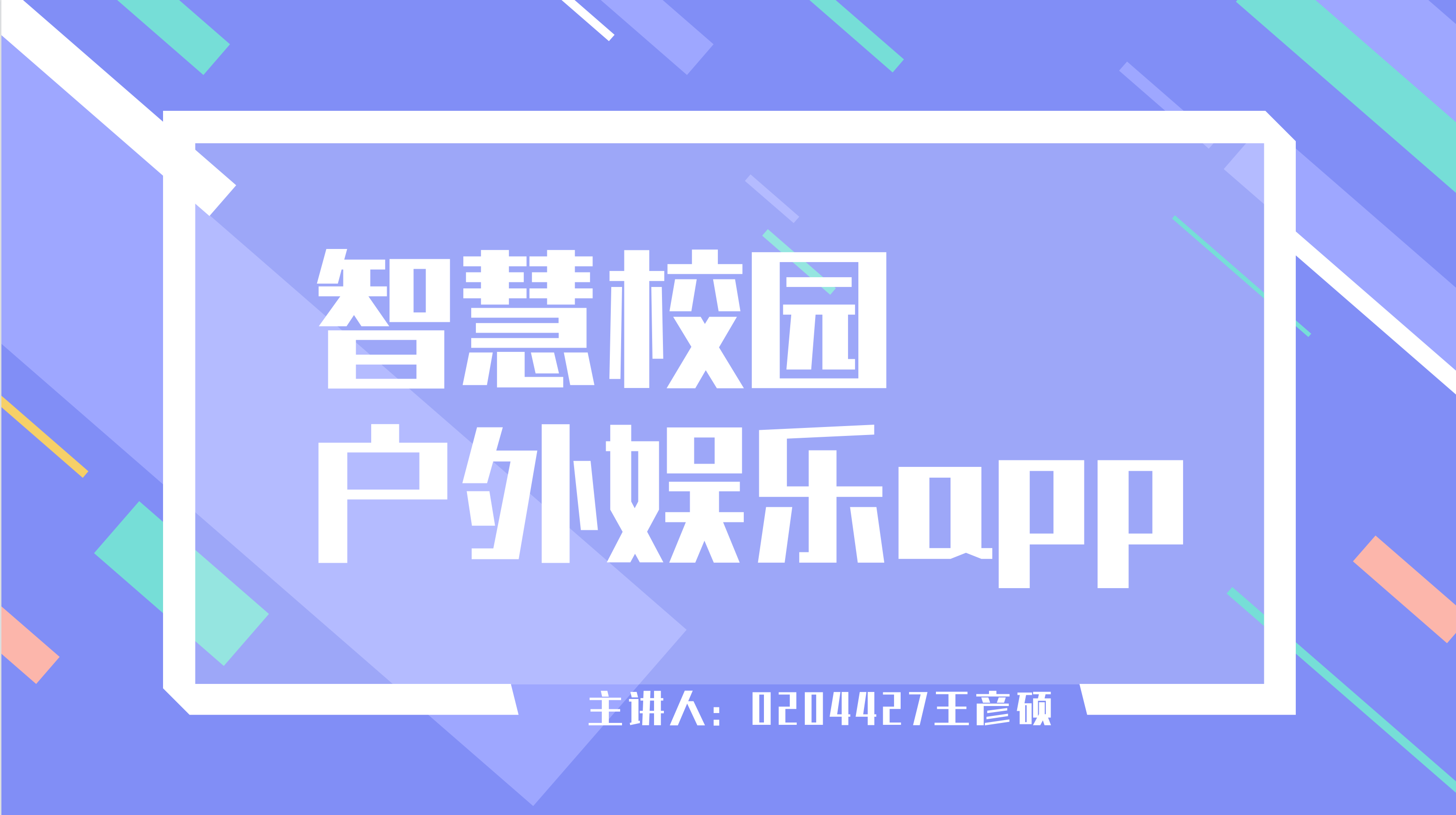 交互设计课期中作业——智慧校园户外娱乐app